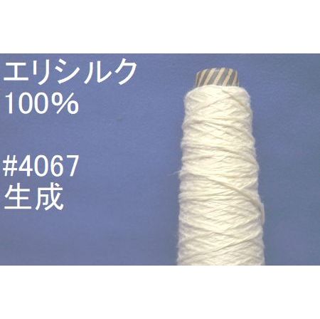 4067魅惑の太いシルク100% 手編み糸　生成