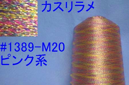 1389-M20 カスリラメ糸　ピンク系