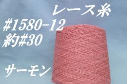1580-12麗なレース糸#30 #20サーモン