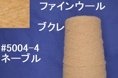 5004-4ふんわりブクレヤーン　手編み糸 ネーブル