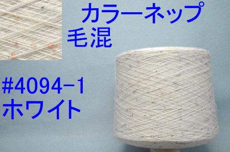 4094カラーネップ毛混手編み糸
