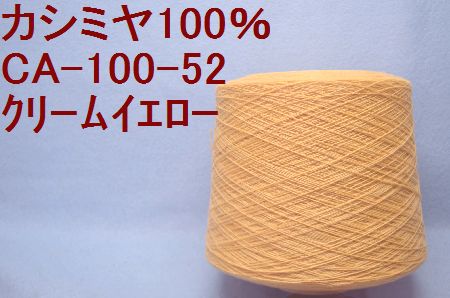 CA100-52 カシミヤ100%手編み糸  クリームイエロー 50g