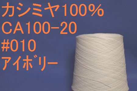 CA100-20　#90 カシミヤ100%手編み糸  アイボリー 50g