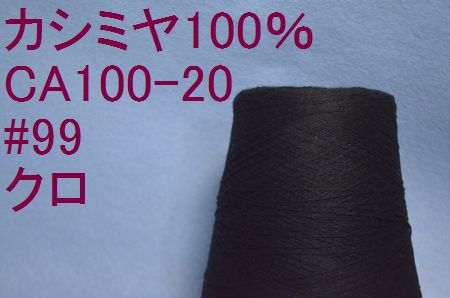CA100-20　#99 カシミヤ100%手編み糸  クロ 50g