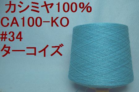 CA100-KO カシミヤ100%手編み糸 #34 ターコイズ 50g | 高級毛糸の工場 